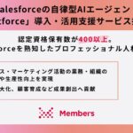 Salesforceの自律型AIエージェント「Agentforce」導入・活用支援サービスの提供を開始