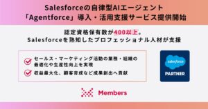 Salesforceの自律型AIエージェント「Agentforce」導入・活用支援サービスの提供を開始