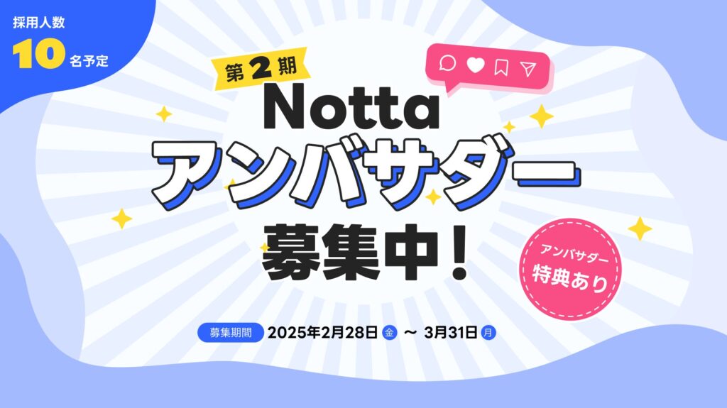 最新のAI機能を楽しみながら発信！第2期「Nottaアンバサダー」10名募集