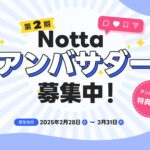 最新のAI機能を楽しみながら発信！第2期「Nottaアンバサダー」10名募集