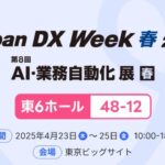 Notta、Japan DX Week 春2025「第8回 AI・業務自動化展」に出展決定（4/23〜4/25・東京ビッグサイト）