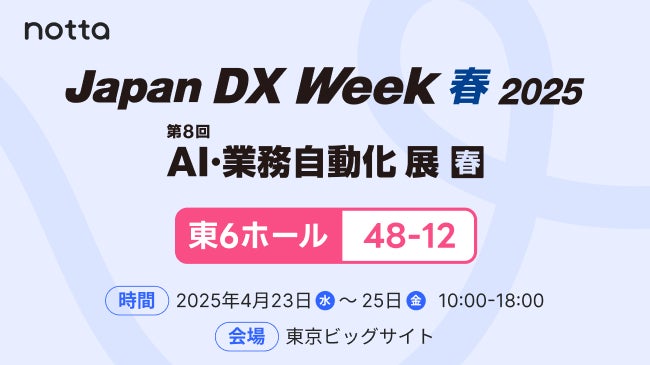 Notta、Japan DX Week 春2025「第8回 AI・業務自動化展」に出展決定（4/23〜4/25・東京ビッグサイト）