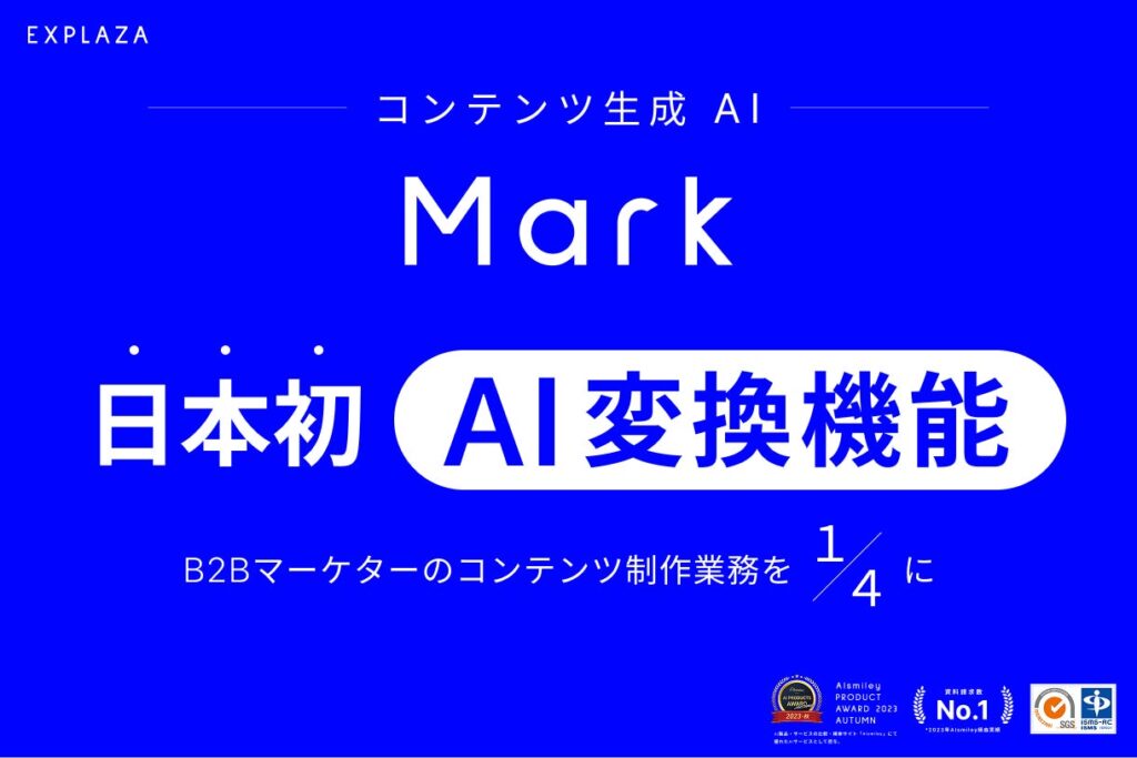 株式会社エクスプラザ、コンテンツ生成 AI 「Mark」で AI 変換機能をリリース。日本初、コンテンツの変換を AI で実現。