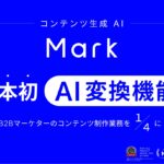 株式会社エクスプラザ、コンテンツ生成 AI 「Mark」で AI 変換機能をリリース。日本初、コンテンツの変換を AI で実現。