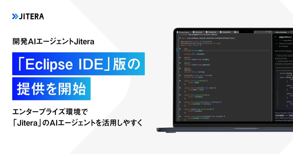 開発AIエージェント「Jitera」、「Eclipse IDE 版」の提供を開始。エンタープライズ環境でも利用しやすいAIエージェントへ。