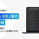 開発AIエージェント「Jitera」、「Eclipse IDE 版」の提供を開始。エンタープライズ環境でも利用しやすいAIエージェントへ。