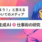 リモラボ、生成AIについて身近で気軽かつ実践的なAI活用法を学べるメディア「小森優 / 生成AI×仕事術の研究」を公開