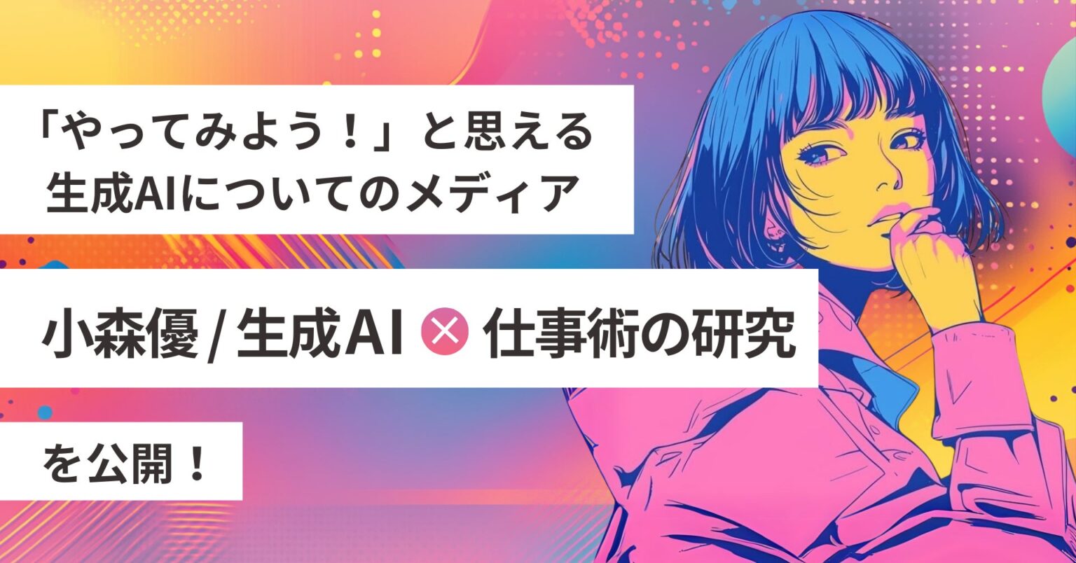 リモラボ、生成AIについて身近で気軽かつ実践的なAI活用法を学べるメディア「小森優 / 生成AI×仕事術の研究」を公開 - AI-Watch