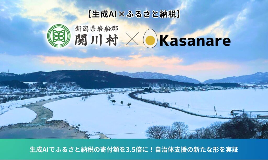 【生成AI×ふるさと納税】生成AIでふるさと納税の寄付額を3.5倍に！自治体支援の新たな形を実証