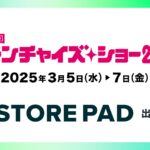 AI搭載型の店舗情報発信・分析プラットフォーム「STOREPAD（ストアパッド）」が東京ビッグサイトで行われる展示会「フランチャイズ・ショー2025」に出展