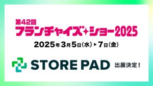 AI搭載型の店舗情報発信・分析プラットフォーム「STOREPAD（ストアパッド）」が東京ビッグサイトで行われる展示会「フランチャイズ・ショー2025」に出展