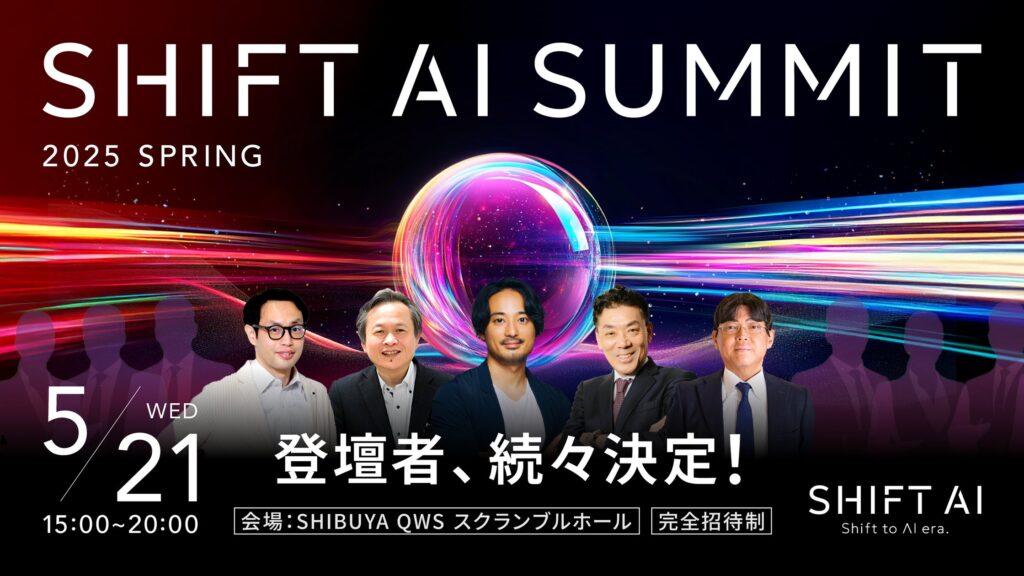 「SHIFT AI Summit 2025 Spring」5月21日開催｜注目の登壇者を紹介！生成AIで加速する日本企業の成長戦略