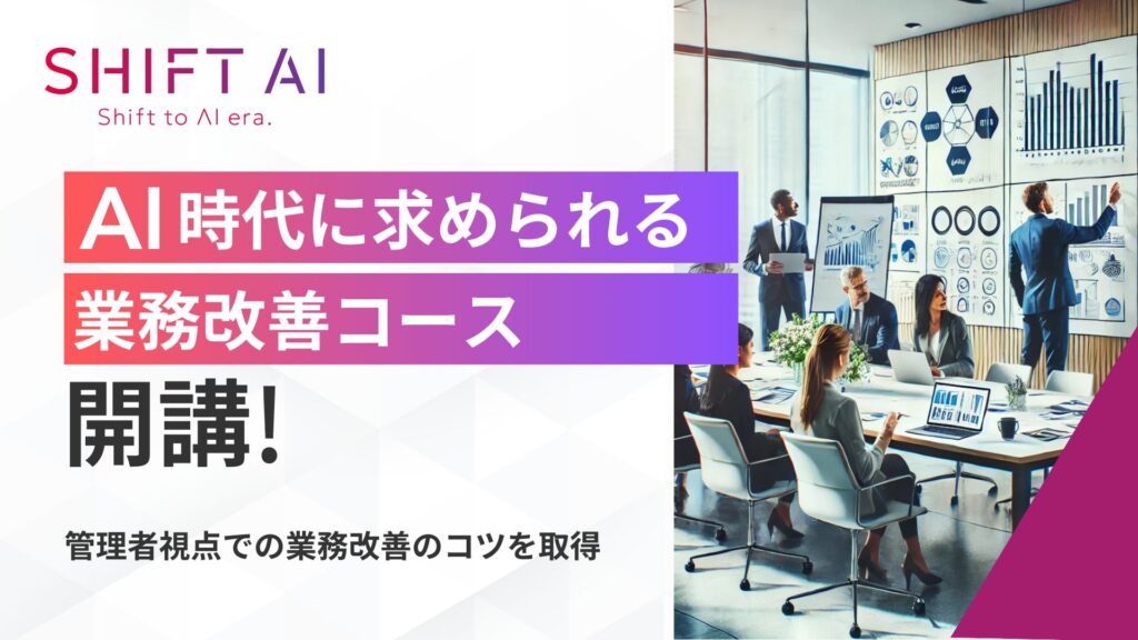 法人向け生成AIリスキリングサービス SHIFT AI for Biz 2025年3月10日新たに【業務改善コース】提供開始