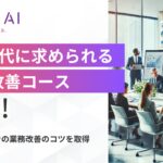 法人向け生成AIリスキリングサービス SHIFT AI for Biz 2025年3月10日新たに【業務改善コース】提供開始