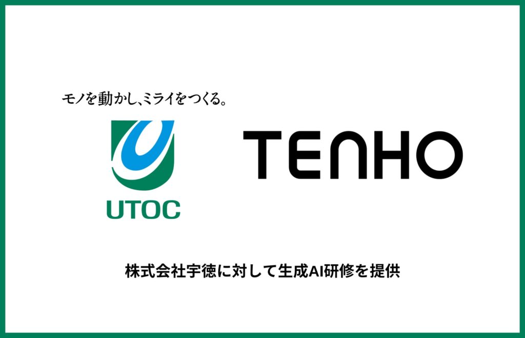 株式会社TENHO、株式会社宇徳に生成AI研修を提供