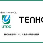 株式会社TENHO、株式会社宇徳に生成AI研修を提供