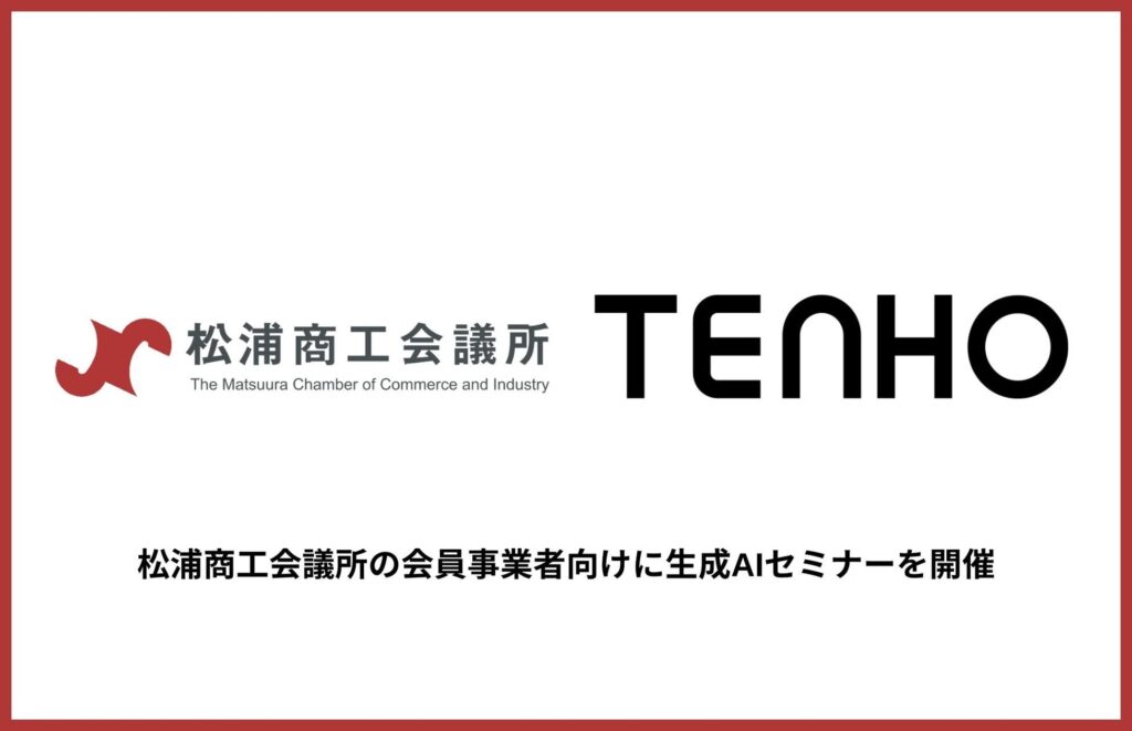 【実践重視で生成AIを使いこなす】TENHO、松浦商工会議所で実践形式を取り入れた生成AIセミナーを開催