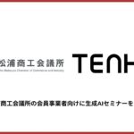 【実践重視で生成AIを使いこなす】TENHO、松浦商工会議所で実践形式を取り入れた生成AIセミナーを開催