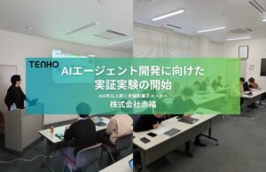 【老舗和菓子メーカー×AIエージェント】TENHO、株式会社赤福とAIエージェント開発に向けた実証実験を開始