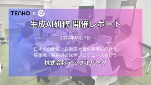 生成AI研修のTENHO、株式会社アップルパークにて生成AI活用ワークショップを開催