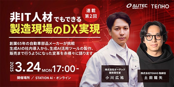 【好評につき第2弾】生成AIを活用し、製造業で1億円規模の業務効率化を実現した事例を徹底解説するセミナーを開催