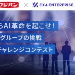 社内からAI革命を起こせ！フジパングループの挑戦 生成AIチャレンジコンテスト