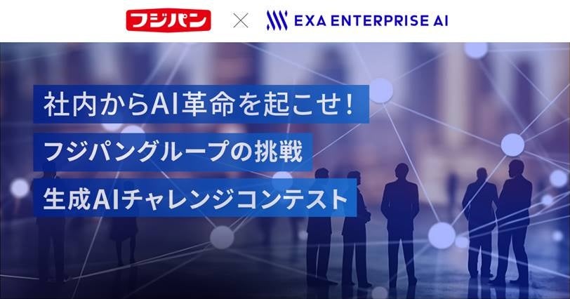 社内からAI革命を起こせ！フジパングループの挑戦 生成AIチャレンジコンテスト