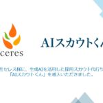 株式会社セレス様に「AIスカウトくん」を導入頂きました。採用スカウト運用工数を大幅に削減するとともに、応募率の向上に成功