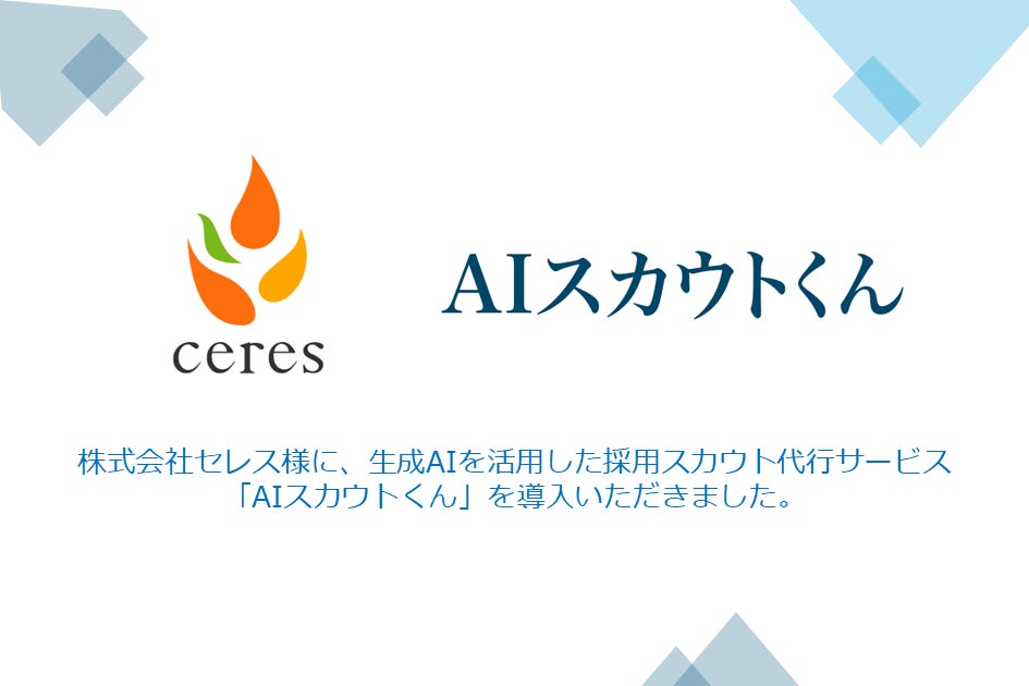 株式会社セレス様に「AIスカウトくん」を導入頂きました。採用スカウト運用工数を大幅に削減するとともに、応募率の向上に成功