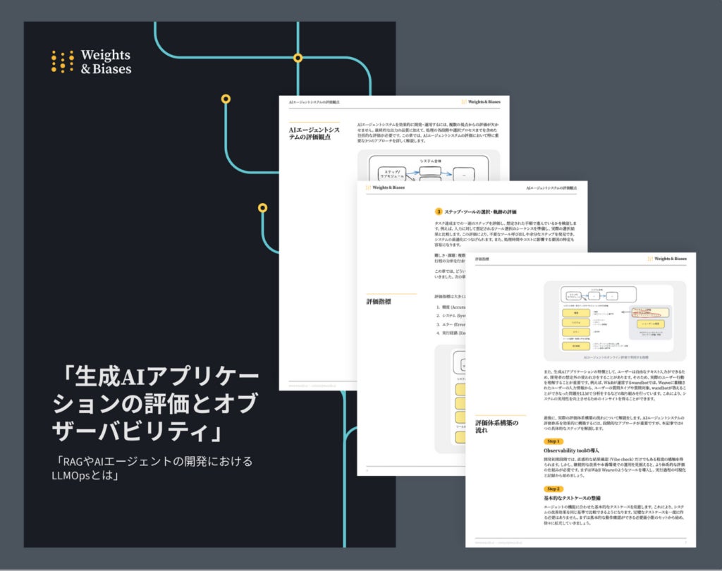 Weights & Biasesが生成AIアプリケーションの評価とオブザーバビリティに関するホワイトペーパーを発表