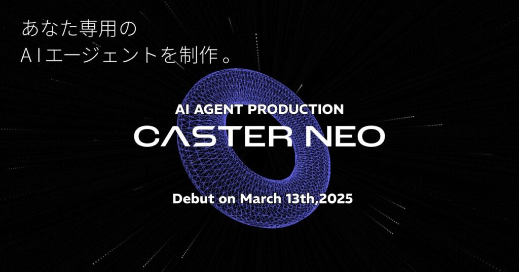 AIエージェント制作代行サービス「CASTER NEO」提供開始