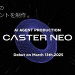 AIエージェント制作代行サービス「CASTER NEO」提供開始