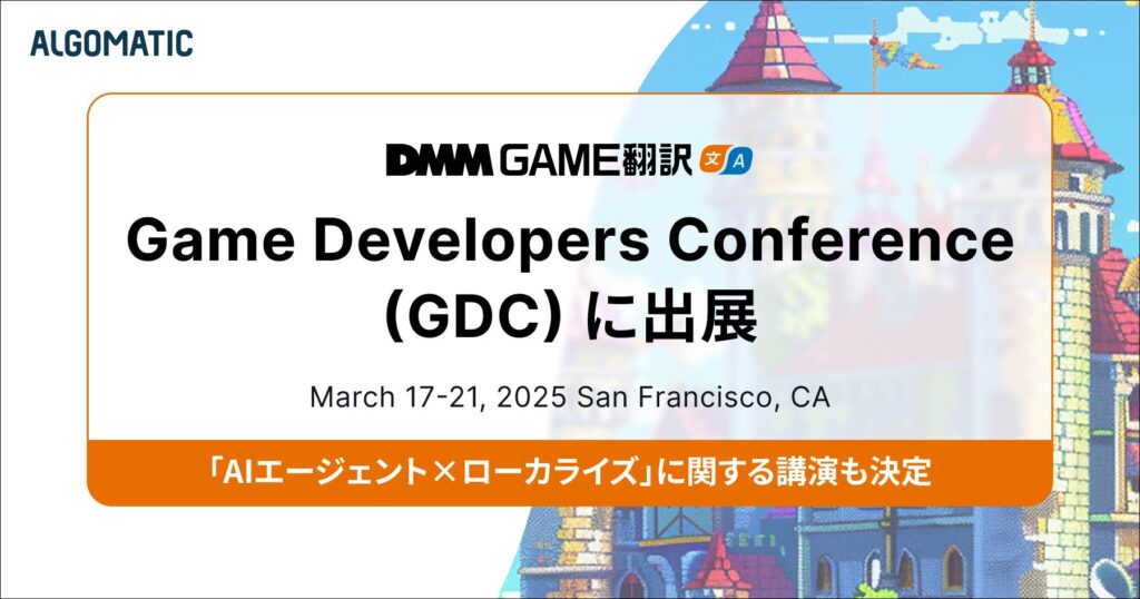 DMM GAME翻訳がGDC2025に出展！「AIエージェント×ローカライズ」に関する講演も決定