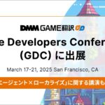 DMM GAME翻訳がGDC2025に出展！「AIエージェント×ローカライズ」に関する講演も決定