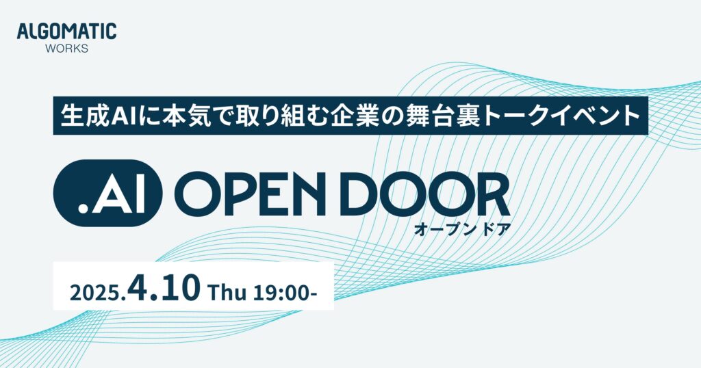 【Algomatic Works】生成AIに本気で取り組む企業の舞台裏トークイベント『.AI OpenDoor #1』を4月に開催決定