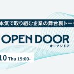 【Algomatic Works】生成AIに本気で取り組む企業の舞台裏トークイベント『.AI OpenDoor #1』を4月に開催決定