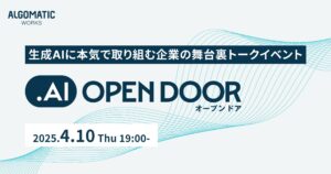 【Algomatic Works】生成AIに本気で取り組む企業の舞台裏トークイベント『.AI OpenDoor #1』を4月に開催決定