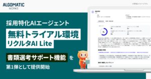 【Algomatic Works】採用特化AIエージェント『リクルタAI』シリーズの無料トライアル環境『リクルタAI Lite』を提供開始