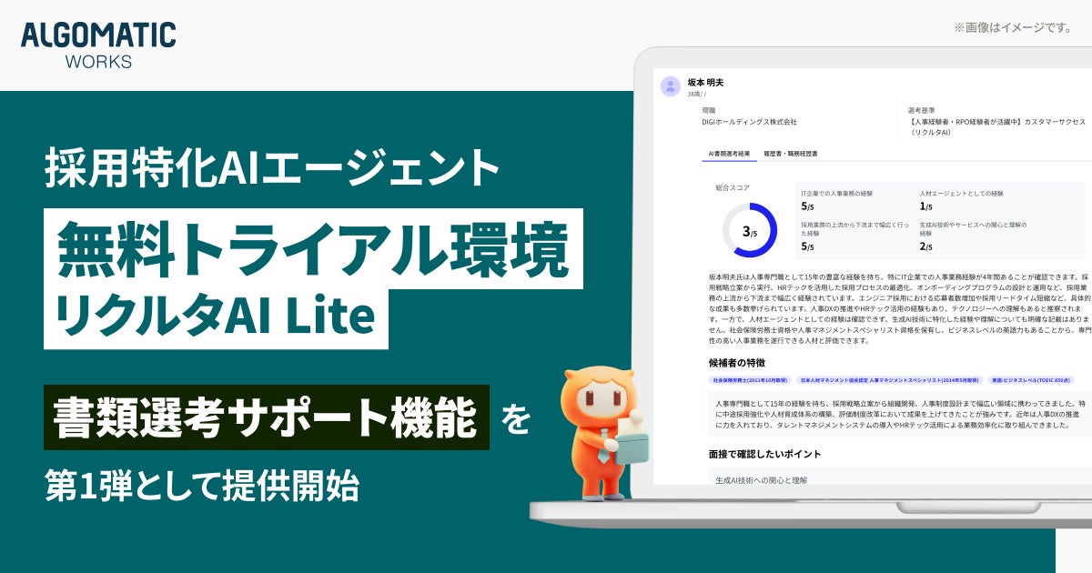 【Algomatic Works】採用特化AIエージェント『リクルタAI』シリーズの無料トライアル環境『リクルタAI Lite』を提供開始 ...