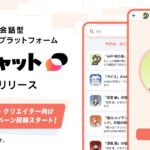 【Algomatic】音声会話型のおしゃべりAIプラットフォーム『にじチャット』を正式リリース