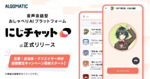 【Algomatic】音声会話型のおしゃべりAIプラットフォーム『にじチャット』を正式リリース