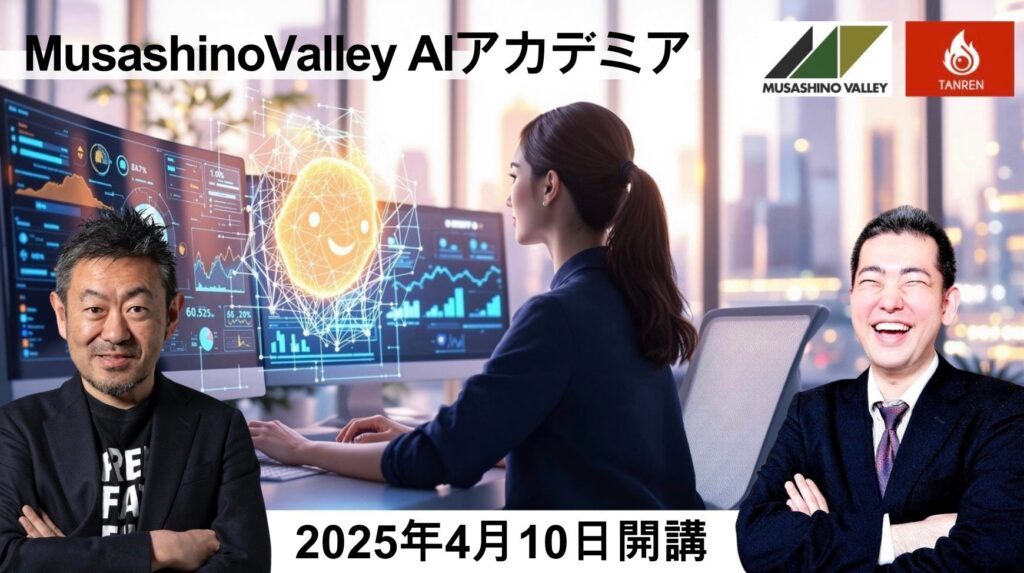 次のステップに向かう人を応援する「Musashino Valley AIアカデミア」が2025年4月10日よりスタート。