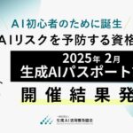 GUGA、生成AIリスクを予防する資格試験「2025年2月 生成AIパスポート試験」の開催結果を発表