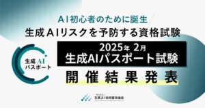 GUGA、生成AIリスクを予防する資格試験「2025年2月 生成AIパスポート試験」の開催結果を発表