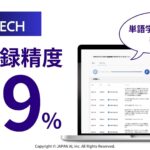 【JAPAN AI】AI議事録ツール「JAPAN AI SPEECH」が、文字起こし精度99%を実現