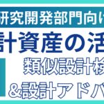 【研究開発部門向け_AI設計支援システム】過去の設計資産を活用し、設計工数・設計ミスの大幅削減を実現！