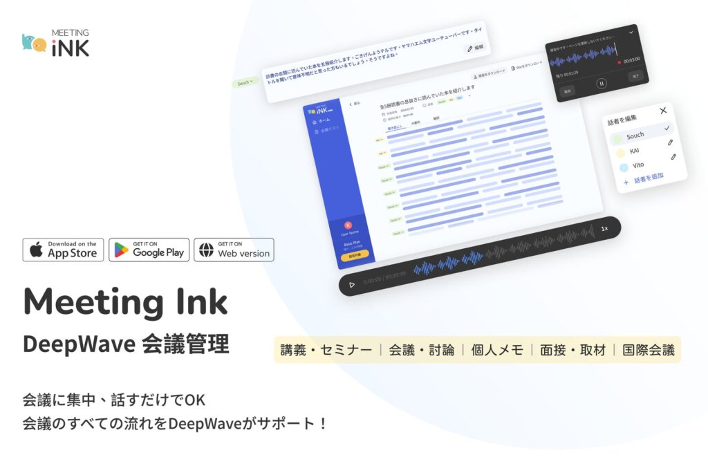 日本企業が認めた台湾 DeepWave 音響技術、AI 会議サービス Meeting Ink 日本展開