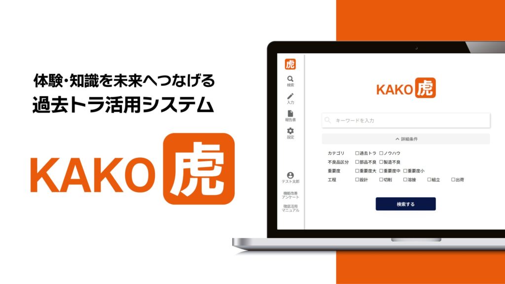 【5000件突破】AIで品質管理を効率化する過去トラ活用サービス「KAKO虎」の報告書登録数が5000件を突破！