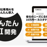 【画像類似検索】自社専用のAIツールを低価格・短期間でカスタマイズ開発するサービス「かんたんAI開発」にAI画像類似検索機能を追加！