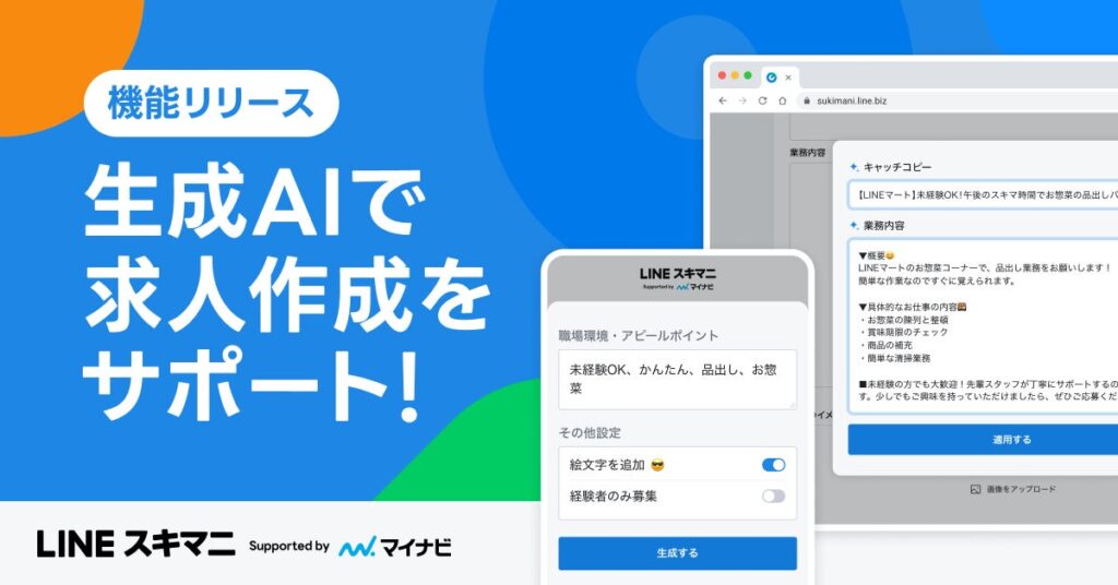 【LINEスキマニ】生成AIを活用した求人作成のサポート機能を導入 2ステップで見出しと業務内容の生成が可能